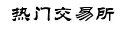 虚拟币期货交易所